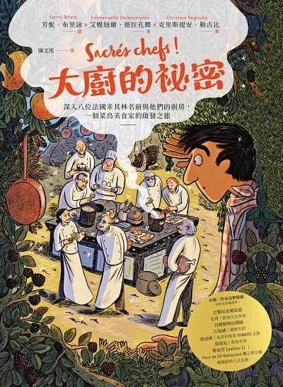 大廚的祕密:深入八位法國米其林名廚與他們的廚房, 一個菜鳥美食家的啟發之旅 出版公司:積木文化 作者:克里斯提安. 勒古比(Christian Regouby)、艾嫚紐爾. 德拉孔蝶(Emmanuelle Delacomptee)、芳妮. 布里詠(Fanny Briant) 類型:漫畫繪本-歐美漫畫 EPUB電子書 繁體中文版
