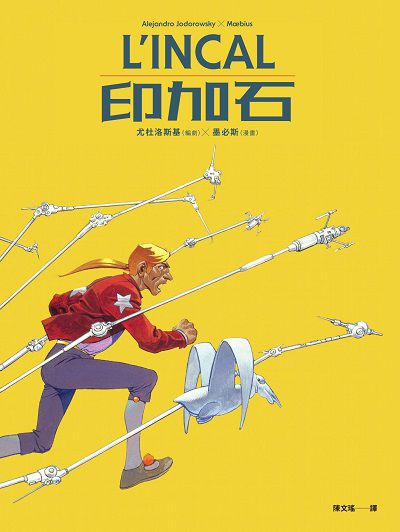L’INCAL印加石 出版公司:積木文化 作者:尤杜洛斯基(Alejandro Jodorowsky) 類型:漫畫繪本-歐美漫畫 EPUB電子書 繁體中文版