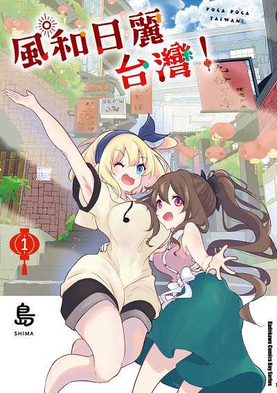 風和日麗台灣!. 1 出版公司:台灣角川 作者:島 類型:漫畫繪本-療癒幽默 PDF電子書 繁體中文版