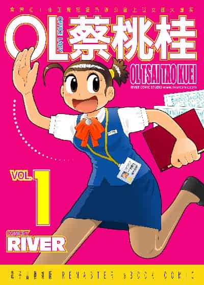 OL蔡桃桂. 1 出版公司:River漫畫 作者:River 類型:漫畫繪本-療癒幽默 PDF電子書 繁體中文版