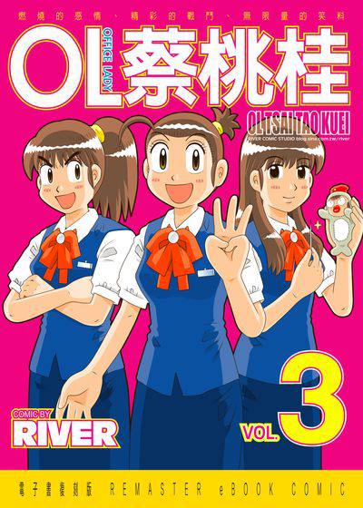 OL蔡桃桂. 3 出版公司:River漫畫 作者:River 類型:漫畫繪本-療癒幽默 EPUB電子書 繁體中文版