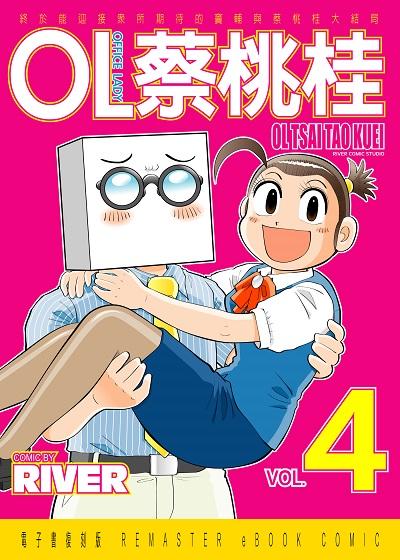 OL蔡桃桂. 4 出版公司:River漫畫 作者:River 類型:漫畫繪本-療癒幽默 EPUB電子書 繁體中文版