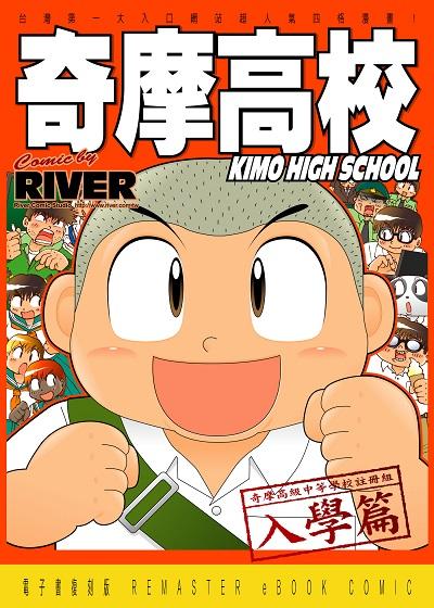 奇摩高校. 1 出版公司:River漫畫 作者:River 類型:漫畫繪本-療癒幽默 PDF電子書 繁體中文版