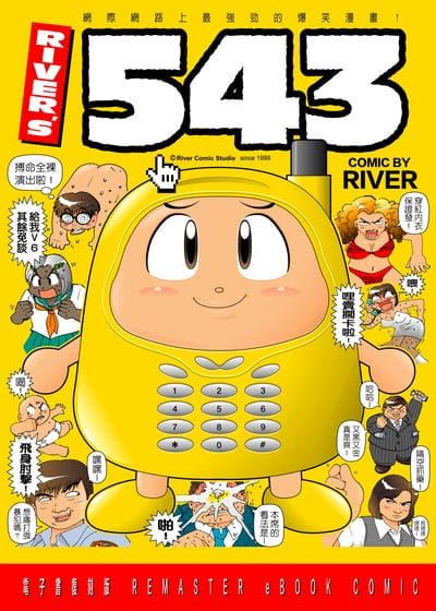 River’s 543. 1 出版公司:River漫畫 作者:River 類型:漫畫繪本-療癒幽默 PDF電子書 繁體中文版