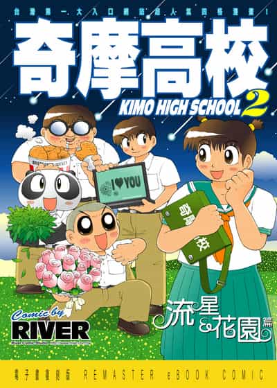 奇摩高校. 2, 流星花園篇 出版公司:River漫畫 作者:River 類型:漫畫繪本-療癒幽默 PDF電子書 繁體中文版