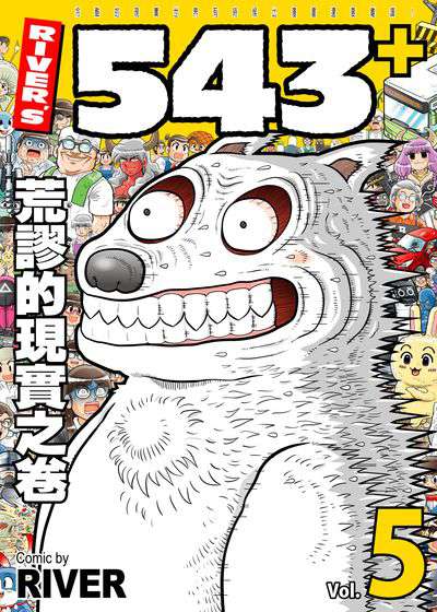 River’s 543+. 5 出版公司:River漫畫 作者:River 類型:漫畫繪本-療癒幽默 EPUB電子書 繁體中文版