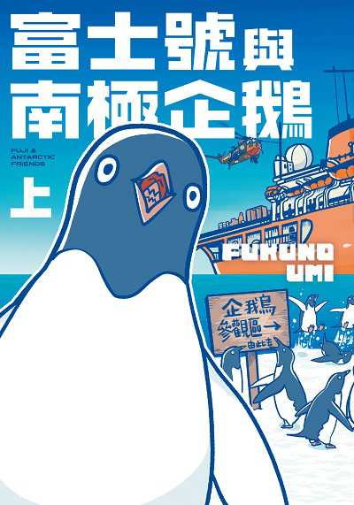 富士號與南極企鵝. 上 出版公司:台灣角川 作者:FUKUNO UMI 類型:漫畫繪本-療癒幽默 PDF電子書 繁體中文版