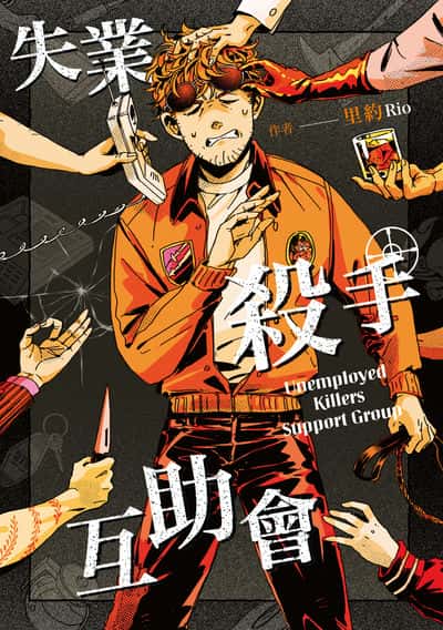 失業殺手互助會 出版公司:台灣角川 作者:里約 類型:漫畫繪本-療癒幽默 PDF電子書 繁體中文版
