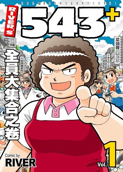 River’s 543+. 1 出版公司:River漫畫 作者:River 類型:漫畫繪本-療癒幽默 EPUB電子書 繁體中文版