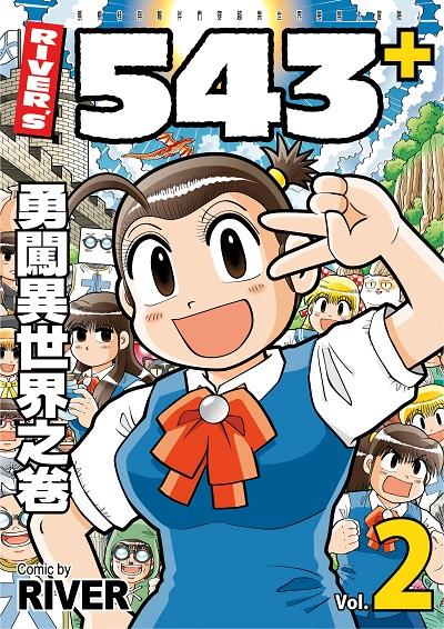 River’s 543+. 2 出版公司:River漫畫 作者:River 類型:漫畫繪本-療癒幽默 PDF電子書 繁體中文版