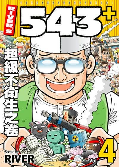 River’s 543+. 4, 超級不衛生之卷 出版公司:River漫畫 作者:River 類型:漫畫繪本-療癒幽默 EPUB電子書 繁體中文版