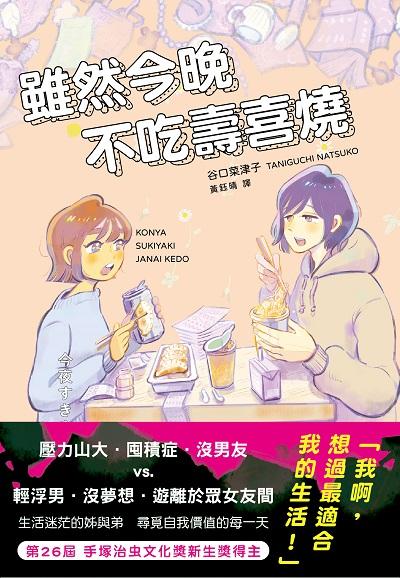 雖然今晚不吃壽喜燒 出版公司:新雨出版 作者:谷口菜津子 類型:漫畫繪本-職場社會 PDF電子書 繁體中文版