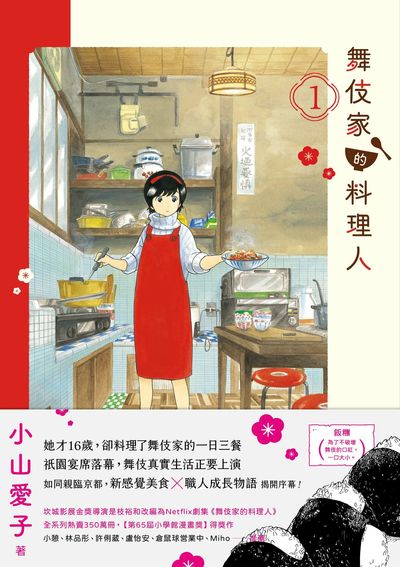 舞伎家的料理人. 1 出版公司:新經典文化 作者:小山愛子 類型:漫畫繪本-職場社會 PDF電子書 繁體中文版