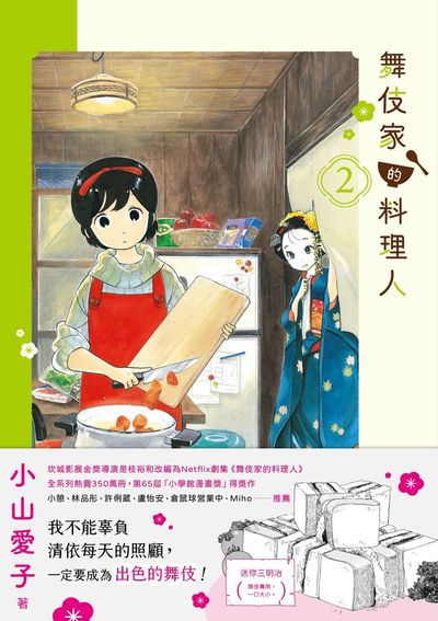 舞伎家的料理人. 2 出版公司:新經典文化 作者:小山愛子 類型:漫畫繪本-職場社會 PDF電子書 繁體中文版