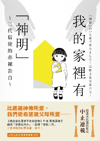 我的家裡有「神明」 出版公司:新雨出版 作者:菊池真理子 類型:漫畫繪本-職場社會 PDF電子書 繁體中文版