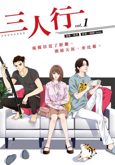 三人行. 1 (漫畫版) 出版公司:悅智 作者:蝴蝶Seba 類型:漫畫繪本-職場社會 PDF電子書 繁體中文版