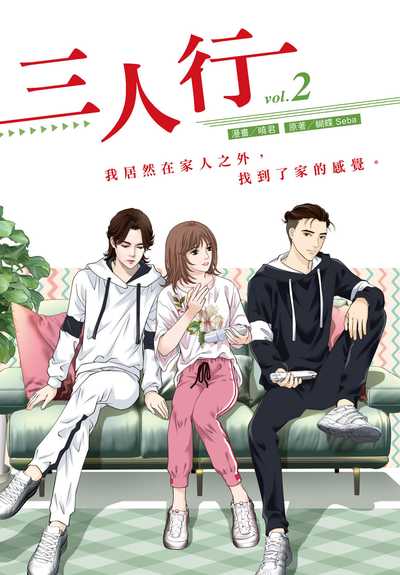 三人行. 2 (漫畫版) 出版公司:悅智 作者:蝴蝶Seba 類型:漫畫繪本-職場社會 PDF電子書 繁體中文版