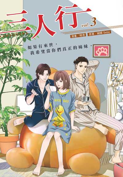 三人行. 3 (漫畫版) 出版公司:悅智 作者:蝴蝶Seba 類型:漫畫繪本-職場社會 PDF電子書 繁體中文版