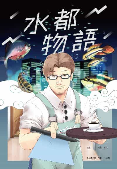 水都物語 出版公司:海穹文化 作者:南部書之助 類型:漫畫繪本-職場社會 PDF電子書 繁體中文版