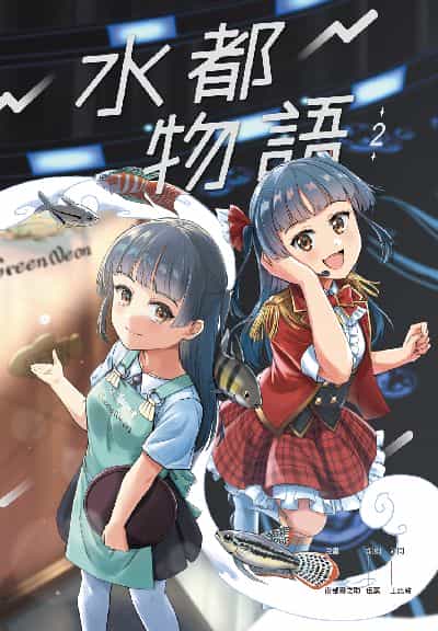 水都物語. 2 出版公司:海穹文化 作者:南部書之助 類型:漫畫繪本-職場社會 PDF電子書 繁體中文版