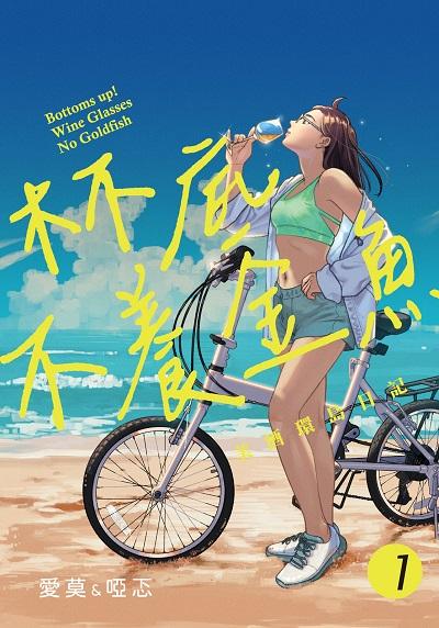 杯底不養金魚:美酒環島日記. 1 出版公司:海穹文化 作者:愛莫&啞忑 類型:漫畫繪本-職場社會 PDF電子書 繁體中文版