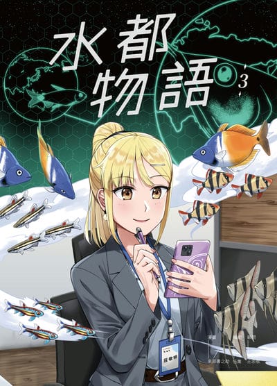 水都物語. 3 出版公司:海穹文化 作者:南部書之助、伍薰(南瓜社長) 類型:漫畫繪本-職場社會 PDF電子書 繁體中文版