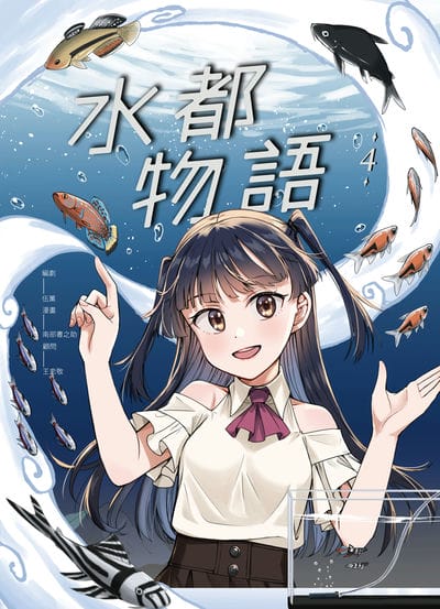 水都物語. 4 出版公司:海穹文化 作者:南部書之助、伍薰(南瓜社長) 類型:漫畫繪本-職場社會 PDF電子書 繁體中文版