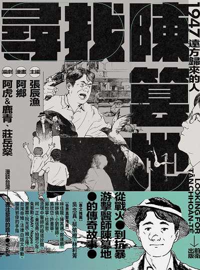 尋找陳篡地:1947遠方歸來的人 出版公司:前衛出版 作者:阿虎&鹿青、莊岳燊劇 類型:漫畫繪本-職場社會 PDF電子書 繁體中文版