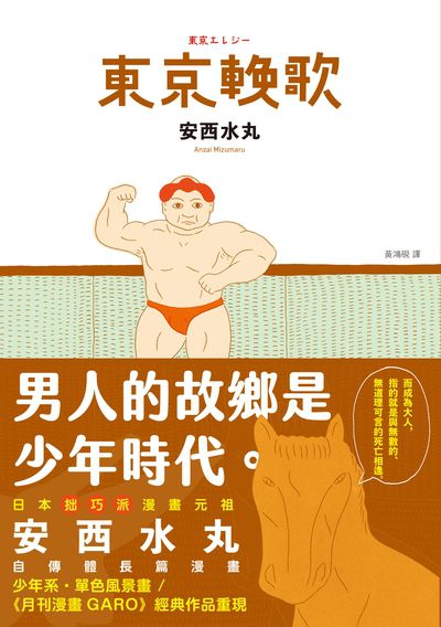 東京輓歌 出版公司:鯨嶼文化 作者:安西水丸 類型:漫畫繪本-職場社會 PDF電子書 繁體中文版
