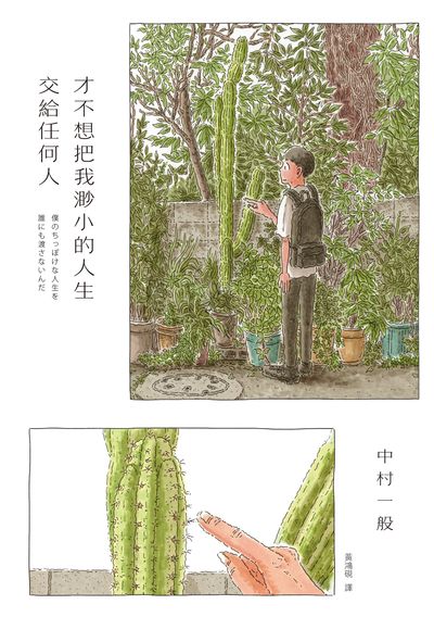 才不想把我渺小的人生交給任何人 出版公司:鯨嶼文化 作者:中村一般 類型:漫畫繪本-職場社會 PDF電子書 繁體中文版