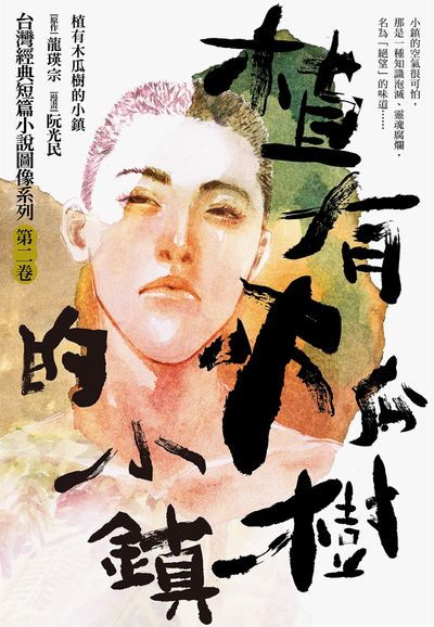植有木瓜樹的小鎮(漫畫版) 出版公司:前衛出版 作者:龍瑛宗 類型:漫畫繪本-職場社會 PDF電子書 繁體中文版