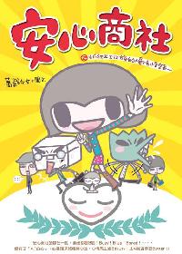 安心商社:抓狂上班族的慢活悟語 出版公司:法鼓文化 作者:萬歲少女 類型:漫畫繪本-繪本 PDF電子書 繁體中文版