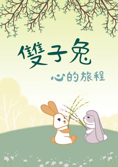 雙子兔:心的旅程 出版公司:紅出版(青森文化) 作者:雪米兔圖 類型:漫畫繪本-繪本 PDF電子書 繁體中文版