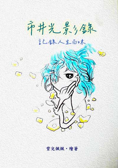 市井光影錄 出版公司:黃佩如 作者:紫兒佩佩 類型:漫畫繪本-繪本 PDF電子書 繁體中文版