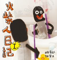 火柴人日記. I 出版公司:突破出版社 作者:黃毅之、樂洋 類型:漫畫繪本-繪本 PDF電子書 繁體中文版