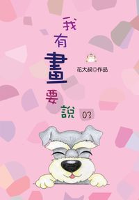 我有畫要說. 3 出版公司:上羊文化出版 作者:花大叔 類型:漫畫繪本-繪本 PDF電子書 繁體中文版