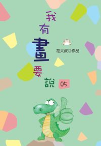 我有畫要說. 5 出版公司:上羊文化出版 作者:花大叔 類型:漫畫繪本-繪本 PDF電子書 繁體中文版