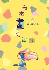 我有畫要說. 7 出版公司:上羊文化出版 作者:花大叔 類型:漫畫繪本-繪本 PDF電子書 繁體中文版