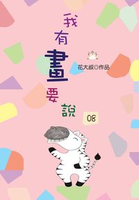 我有畫要說. 8 出版公司:上羊文化出版 作者:花大叔 類型:漫畫繪本-繪本 PDF電子書 繁體中文版