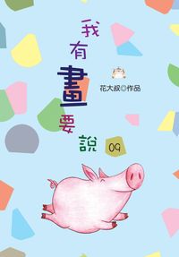我有畫要說. 9 出版公司:上羊文化出版 作者:花大叔 類型:漫畫繪本-繪本 PDF電子書 繁體中文版