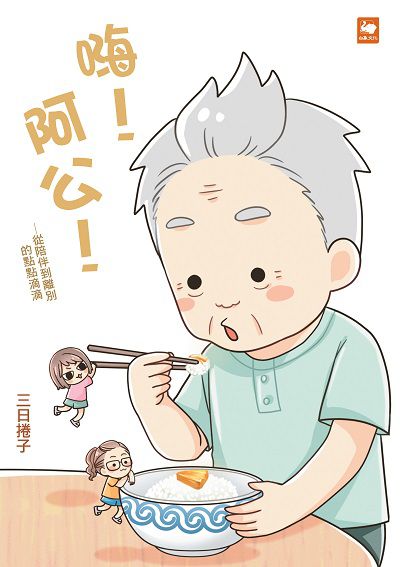 嗨!阿公!:從陪伴到離別的點點滴滴 出版公司:白象文化 作者:三日捲子 類型:漫畫繪本-繪本 PDF電子書 繁體中文版