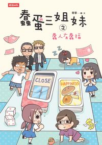 蠢蛋三姐妹之蠢人有蠢福 出版公司:時報 作者:蒂蒂 類型:漫畫繪本-繪本 PDF電子書 繁體中文版