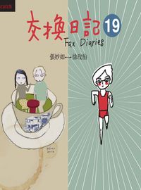 交換日記. 19 出版公司:大塊 作者:張妙如、徐玫怡 類型:漫畫繪本-繪本 PDF電子書 繁體中文版