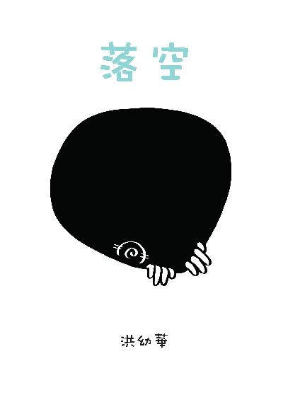 落空 出版公司:白象文化 作者:洪幼華.插圖 類型:漫畫繪本-繪本 PDF電子書 繁體中文版