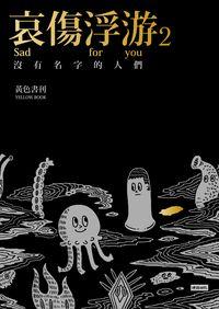 哀傷浮游. 2, 沒有名字的人們 出版公司:時報 作者:黃色書刊 類型:漫畫繪本-繪本 PDF電子書 繁體中文版