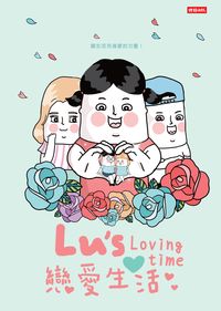 Lu’s戀愛生活 出版公司:時報 作者:Lu’s 類型:漫畫繪本-繪本 PDF電子書 繁體中文版