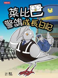 菜比巴警鴿成長日記 出版公司:時報 作者:蠢羊(羊寧欣) 類型:漫畫繪本-繪本 PDF電子書 繁體中文版