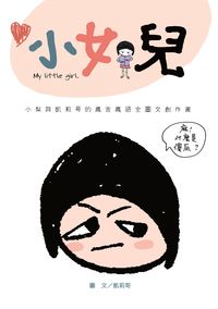 小女兒:小梨與凱莉哥的瘋言瘋語全圖文創作書 出版公司:布克文化 作者:凱莉哥 類型:漫畫繪本-繪本 EPUB電子書 繁體中文版