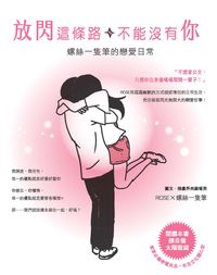 放閃這條路, 不能沒有你:螺絲一隻筆的戀愛日常 出版公司:布克文化 作者:ROSEx螺絲一隻筆 類型:漫畫繪本-繪本 PDF電子書 繁體中文版
