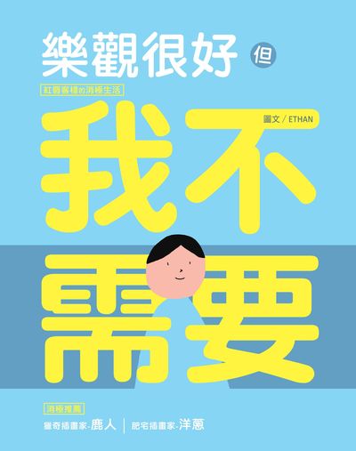 樂觀很好但我不需要:紅唇客棧的消極生活 出版公司:布克文化 作者:ETHAN 類型:漫畫繪本-繪本 PDF電子書 繁體中文版